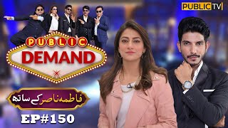 Fatima Nasir | Public Demand with Mohsin Abbas Haider | Ep 150 | Public News