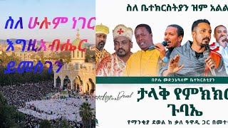 እምዬ ተዋሕዶ #ማርያምን እጅግ ዉብ የሆነ ሰማያዊ ጉባኤ ነበረ❤🙏#እግዚአብሔር ይመስገን ❤🙏በዚህ መሆኑ ለእኛ መልካም ነው እንዳለ ቅዱስ ጴጥሮስ❤🙏