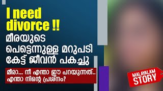 മീരാ.. നീ എന്താ ഈ പറയുന്നത്.. എന്താ നിൻ്റെ പ്രശ്നം | STORY EXPLAINING IN MALAYALAM