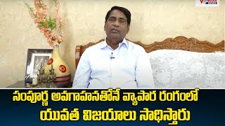 సంపూర్ణ అవగాహనతోనే వ్యాపార రంగంలో యువత విజయాలు సాధిస్తారు | CH.PAVAN | V Media News