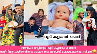 അങ്ങനെ കുട്ടിയുടെ മുടി കളയൽ ചടങ്ങിന്മുനീറിന്റെ കയ്യിൽ നിന്നും പൈസ കടം വാങ്ങാൻ പോയപ്പോൾ സംഭവിച്ചത്😂