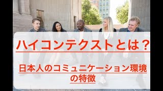 ハイコンテクストとは？日本人のコミュニケーション環境の特徴