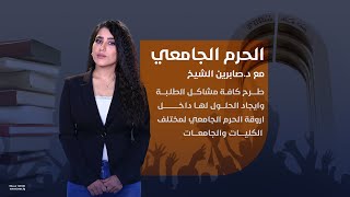 الحرم الجامعي مع صابرين الشيخ | كلية الصيدلة