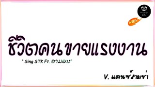 #สามช่าแดนซ์🎶 ( ชีวิตคนขายแรงงาน - Sing STK Feat. ອາມອນ ) V.แดนซ์สามช่า เบสแน่นๆ2024 | Beer Remix