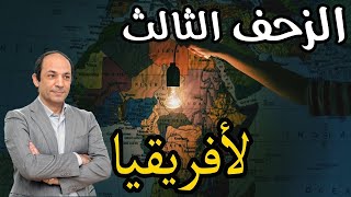 لماذا  تتسابق القوى الدولية على اقامة قواعد عسكرية فى افريقيا ؟