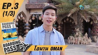 บอร์ดดิ้งพาส: โอมาน Ep.3 (1/3) | Boarding Pass: OMAN