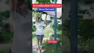 ไฟโซล่าส่องถนน ประหยัดค่าไฟ พิกัดใต้คอมเม้น