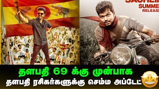 தளபதி 69 க்கு முனாபாக | தளபதி ரசிகர்களுக்கு செம்ம அப்டேட் | வெளியான அசத்தல் அறிவிப்பு | Thalapathy