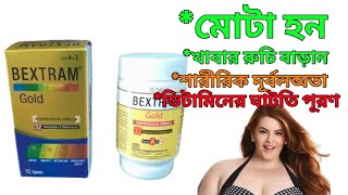 Bextram  gold | bextram gold  এর কাজ কি|bextram gold bangla|  bextram gold tablet