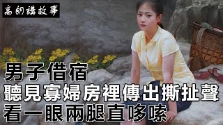 民間故事：男子借宿，聽見寡婦房裡傳出撕扯聲，看一眼兩腿直哆嗦｜高朗講故事