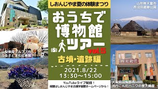 しおんじやま夏の体験まつり「おうちで博物館ツアーvol.5 古墳・遺跡編」8月22日