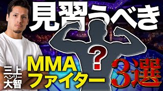 【 三上ヘンリー大智 】見習うべきMMAファイター３選