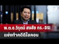 พ.ต.อ.วิรุตม์ สงสัย ตร.-DSI แย่งทำคดีดิไอคอน | เข้มข่าวค่ำ | 24 ต.ค. 67