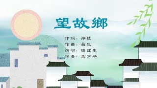 望故鄉