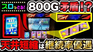 【スマスロ北斗の拳】天井短縮で継続率優遇！進むことを恐れないのは何故か…パチスロ実践011回目【ごみくずリーマンスロッター】【サラスロ】