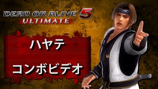 DOA5U アルティメット　(Ver. 1.07) ハヤテ　－　コンボビデオ