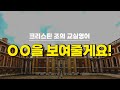 배울 내용 소개하기 | 교실영어 x EBS대표강사 크리스틴 조 | Classroom English