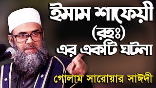 ইমাম শাফেয়ী (রহঃ) এর একটি ঘটনা || গোলাম সারোয়ার সাঈদী || NB Islamic Bazar