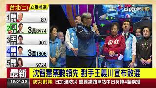 王義川宣布敗選沈智慧發表勝選感言