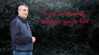 ზურაბ სირბილაძე მამიკოს გოგო ხარ. zurab sirbiladze mamikos gogo xar  You are Mamikos girl გამოიწერეთ