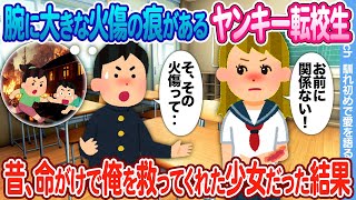 【2ch馴れ初め】転校生でいつもぼっちのヤンキー女子 → 腕の大きな火傷に見覚えがあり何度も声をかけた結果