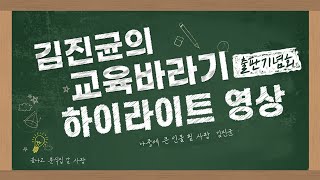 #충북교육감 #예비후보 #김진균 의 교육바라기 출판기념회 하이라이트