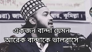 একজন বান্দা যখন এক বান্দাকে ভালোবাসে🥰💔🥀#মোকারাম বারী#priovalobasha42 #whatsappvideo