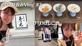 【酒呑みvlog】玉乃光酒造TikTok動画の撮影裏|酒呑みの日常｜京都伏見｜一人呑み