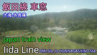 飯田線車窓　大海-本長篠　Iida-Line OMI-HONNAGASHINO