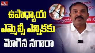 Teachers MLC elections : ఉపాధ్యాయ ఎమ్మెల్సీ ఎన్నికకు మోగిన నగారా | hmtv