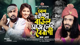 Besh Bhoshone Hoy Na Baul Sajlei Boiragi | বেশ ভূষণে হয় না বাউল সাজলেই বৈরাগী |  MK Joy  Viral song