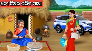 ଧନୀ ଝିଅର ଗରିବ ମାଆ ଓଡ଼ିଆ ଗପ ||Moral Story Odia ||New Story Odia ||Odia Fairytale Story