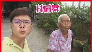 快樂嬤和66跳抖肩舞／甩肩舞