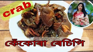 কেঁকোৰা ৰেচিপি // kekura recipe // crab recipe // how to make crab// TASTE LIFE of SANGEETA