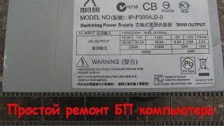 Самый простой ремонт блока питания ATX POWERMAN 300 ватт