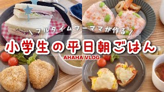 【簡単】小学生の平日朝ごはん🍙食欲がない月曜日に始まり味噌玉にハマってバレンタインで終わった1週間💌💘