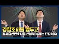 압수수색/체포시기, 검사출신변호사는 '이것' 때문에 바로 알 수 있습니다｜검사출신변호사 배한진, 김한솔 변호사