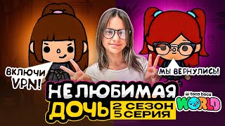 НОВАЯ НЕЛЮБИМАЯ ДОЧЬ 2 || 5 серия || Тока Бока сериал