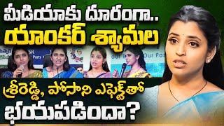 శ్రీరెడ్డి, పోసాని ఎఫెక్ట్ తో యాంకర్ శ్యామల వెనకడుగు? - YSRCP Anchor Shyamala - Meta News Telugu