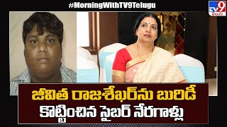 1 Min Full News: జీవిత రాజశేఖర్ ను బురిడీ కొట్టించిన సైబర్ నేరగాళ్లు - TV9