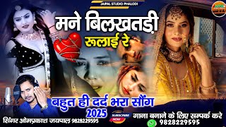 Rajasthani New Song 2025 | मने बिलखतड़ी रुलाई | mane bilkhatdi rulai |  सिंगर ओमप्रकाश जयपाल