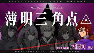 薄明三角点◬02　／マダミス狂気山脈完結篇【天開司視点】（PL：高生紳士、天開司、日ノ森あんず、比良坂芽衣、ペレ夫）