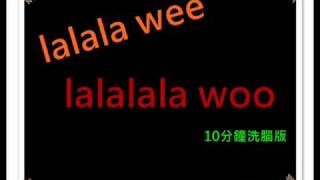 lala wee lala woo 10分鐘洗腦版