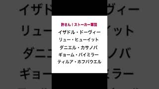 エルネア王国 許さん！ストーカー軍団