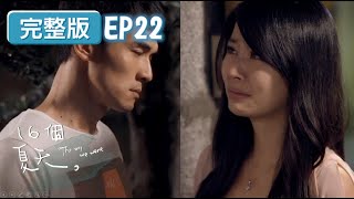 韋德宣布退出五人幫？ 葛晴全盤托出韋德的實情！【16個夏天 EP22】林心如、楊一展、許瑋甯、謝佳見、鄒承恩 @tvbsclassics