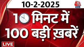 TOP 100 News LIVE: बड़ी खबरें फटाफट अंदाज में देखिए | Mahakumbh 2025 | Delhi CM |  Aaj Tak LIVE