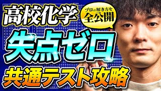 【共テ化学│保存版】”プロの解き方”を全公開！学校で教わらないミスの傾向と対策を徹底解説！│共通テスト高校化学