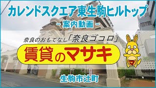 【ルームツアー】カレンドスクエア東生駒ヒルトップ｜生駒市東生駒駅賃貸｜賃貸のマサキ｜Japanese Room Tour｜011226-3-1