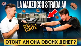 Канга Ростерс | Обзор LA MARZOCCO STRADA AV | ЦЕНА/КАЧЕСТВО