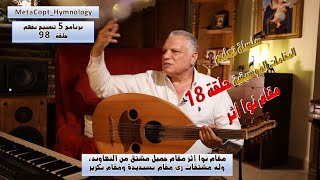 Learn Makamat  حلقة 18 مقام نوا أثر  - سلسلة تعليم المقامات